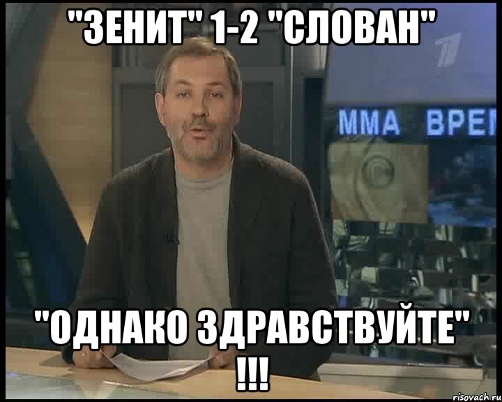 "Зенит" 1-2 "Слован" "ОДНАКО ЗДРАВСТВУЙТЕ" !!!, Мем Однако Здравствуйте