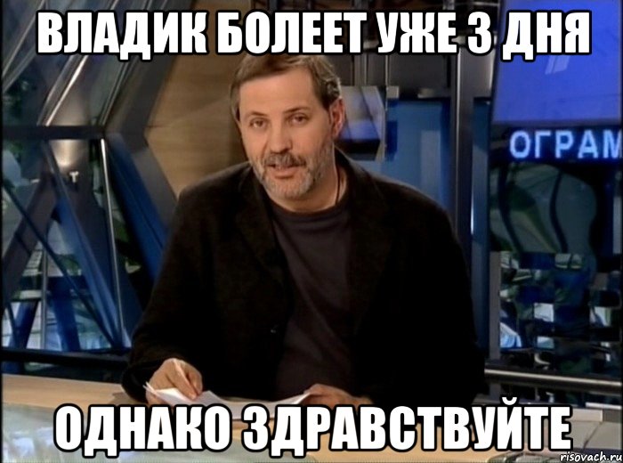 Владик болеет уже 3 дня Однако здравствуйте, Мем Однако Здравствуйте