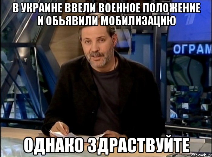 В Украине ввели военное положение и обьявили мобилизацию однако здраствуйте, Мем Однако Здравствуйте