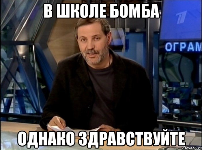 в школе бомба однако здравствуйте, Мем Однако Здравствуйте