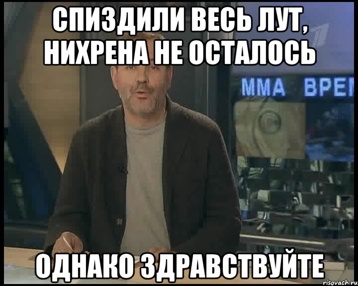 Спиздили весь лут, нихрена не осталось Однако здравствуйте, Мем Однако Здравствуйте