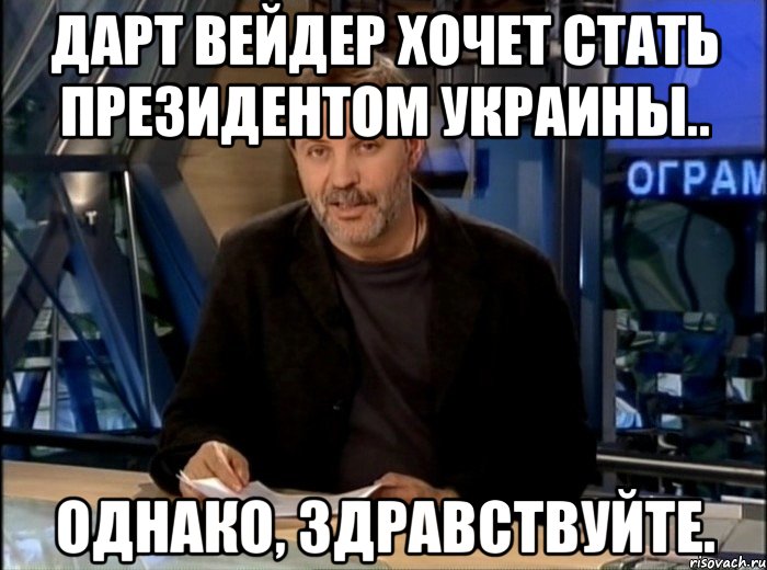 Дарт Вейдер хочет стать президентом Украины.. Однако, здравствуйте., Мем Однако Здравствуйте