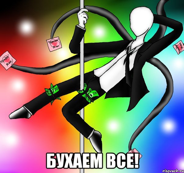  Бухаем все!