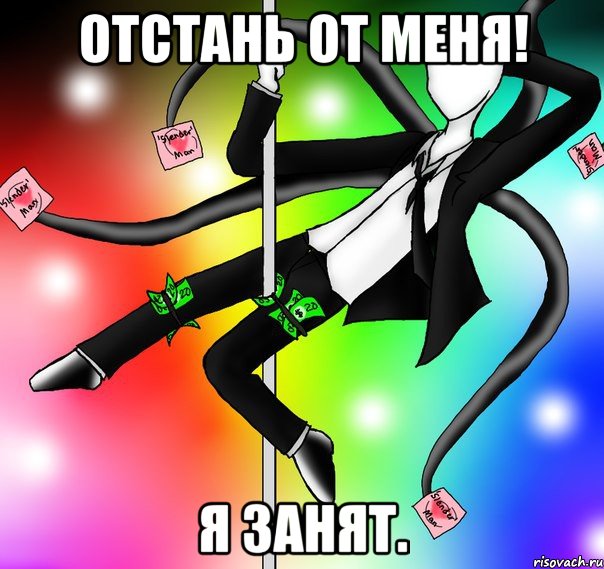 Отстань от меня! Я занят.