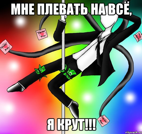 Мне плевать на всё, Я КРУТ!!!