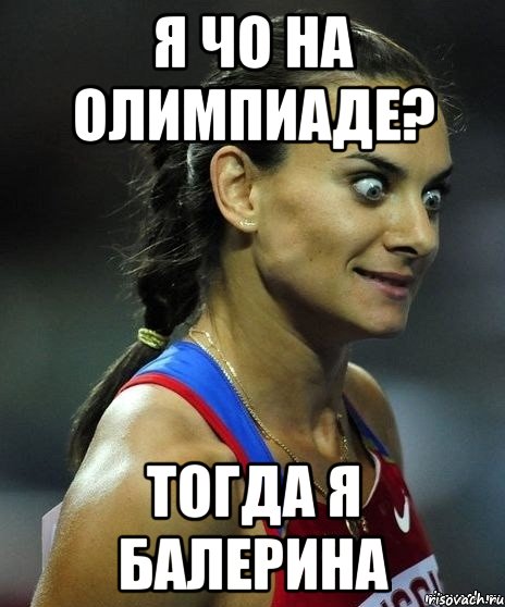 я чо на олимпиаде? тогда я балерина