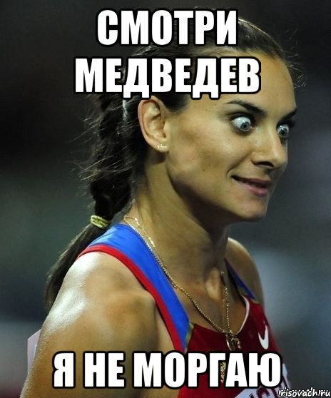 Смотри медведев Я не моргаю, Мем Офигела