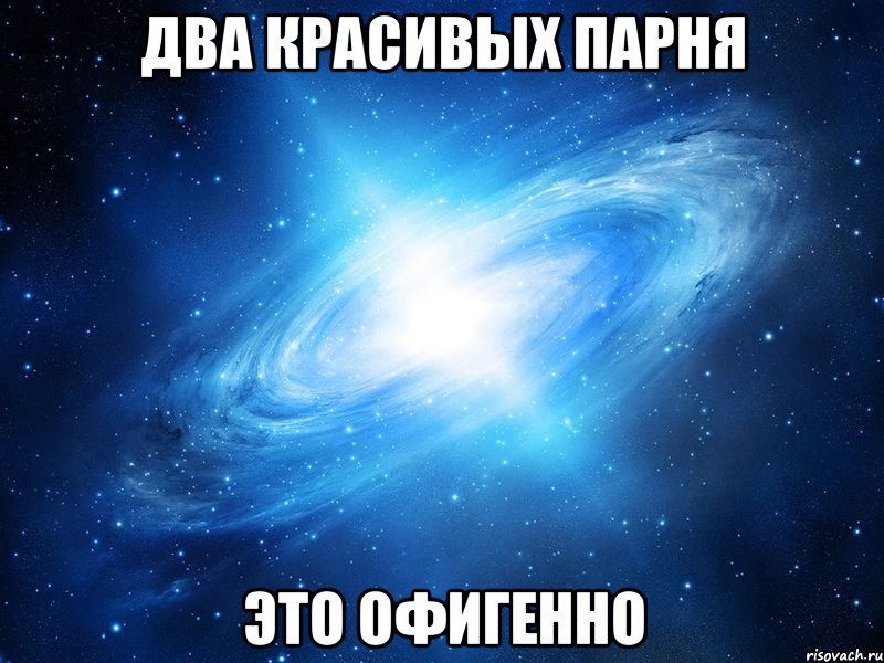 Два красивых парня это офигенно, Мем   Это офигенно