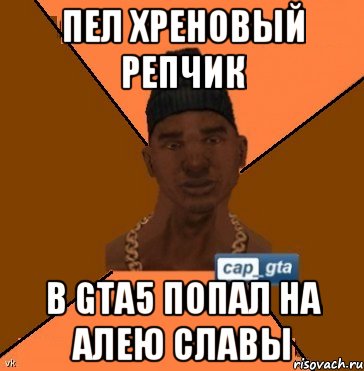 Пел хреновый репчик В gta5 попал на алею славы