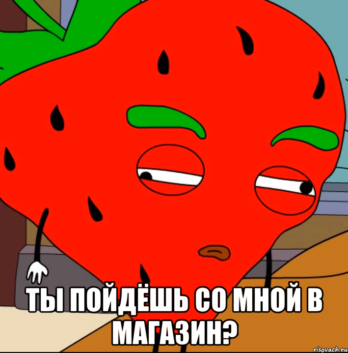  Ты пойдёшь со мной в магазин?