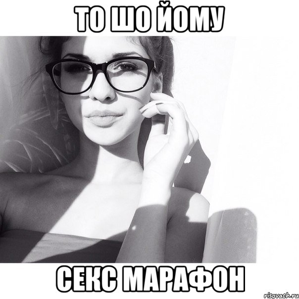 то шо йому секс марафон, Мем ох