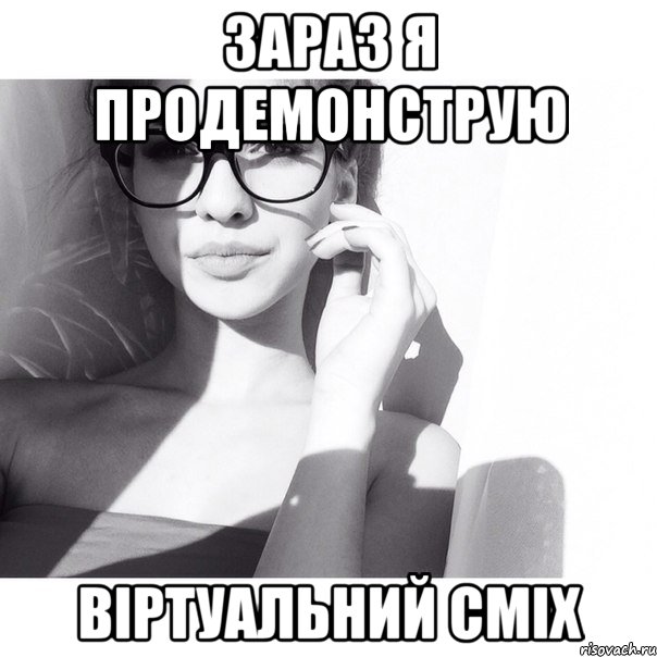 зараз я продемонструю віртуальний сміх, Мем ох