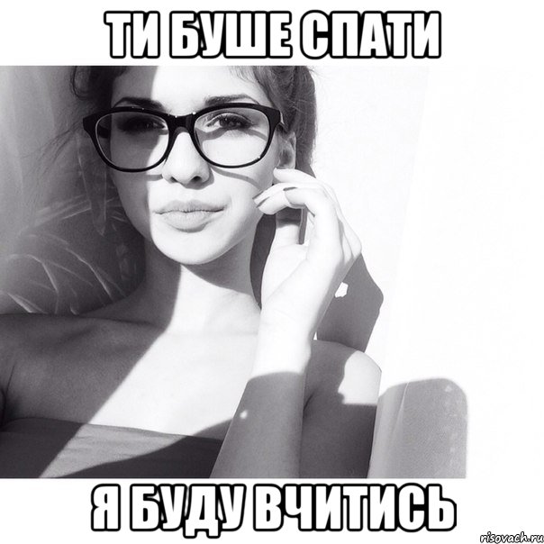 ти буше спати я буду вчитись, Мем ох