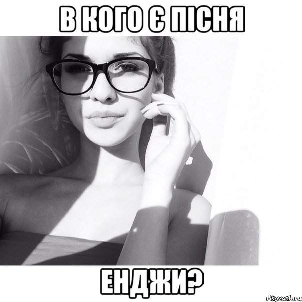 в кого є пісня Енджи?, Мем ох