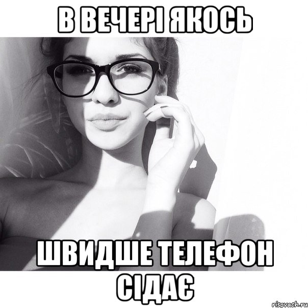 в вечері якось швидше телефон сідає, Мем ох