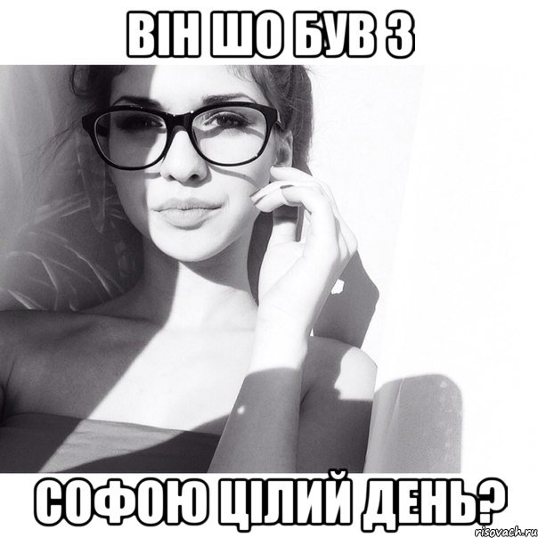він шо був з Софою цілий день?, Мем ох