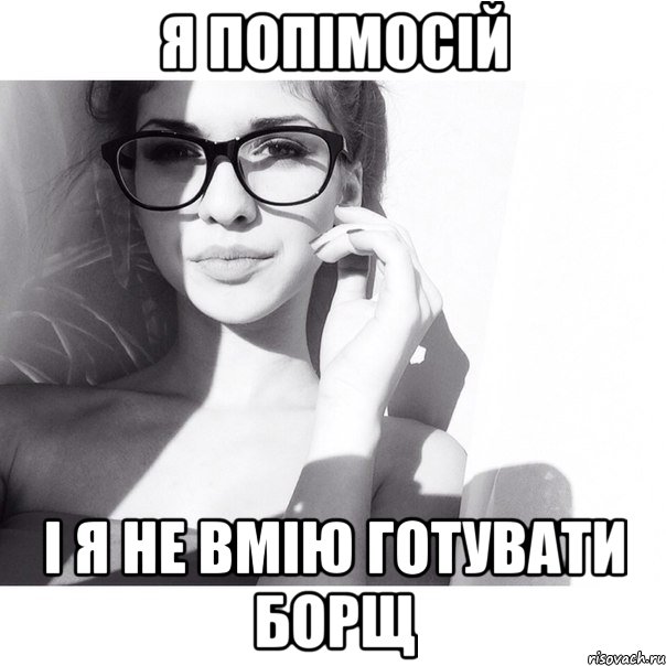 я Попімосій і я не вмію готувати борщ, Мем ох