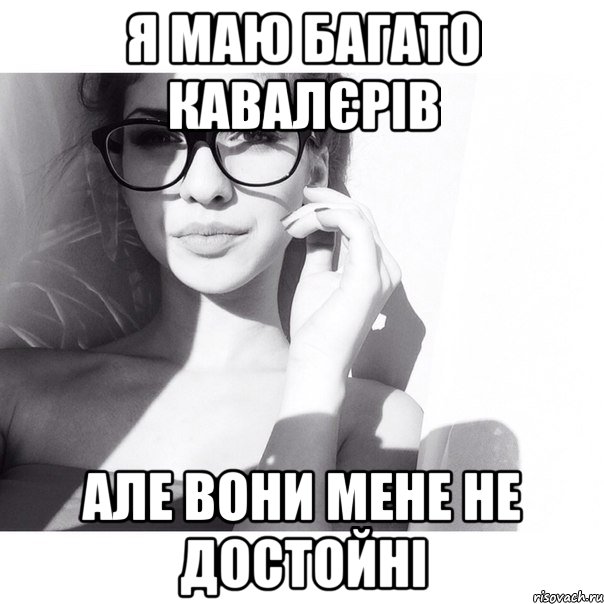 я маю багато кавалєрів але вони мене не достойні, Мем ох