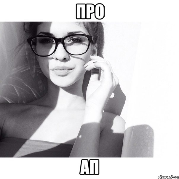 про ап, Мем ох