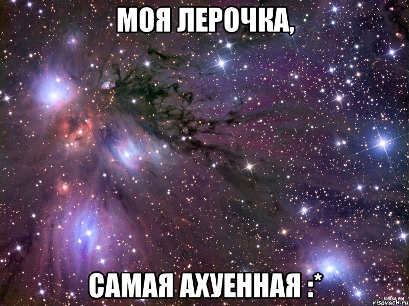Моя Лерочка, Самая ахуенная :*, Мем Космос
