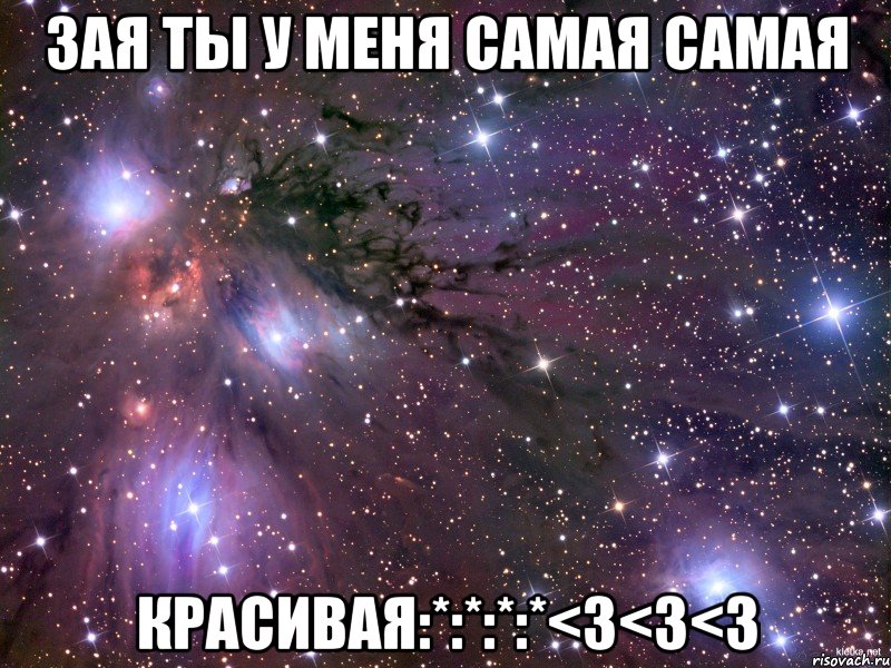 Зая ты у меня самая самая Красивая:*:*:*:*<3<3<3, Мем Космос