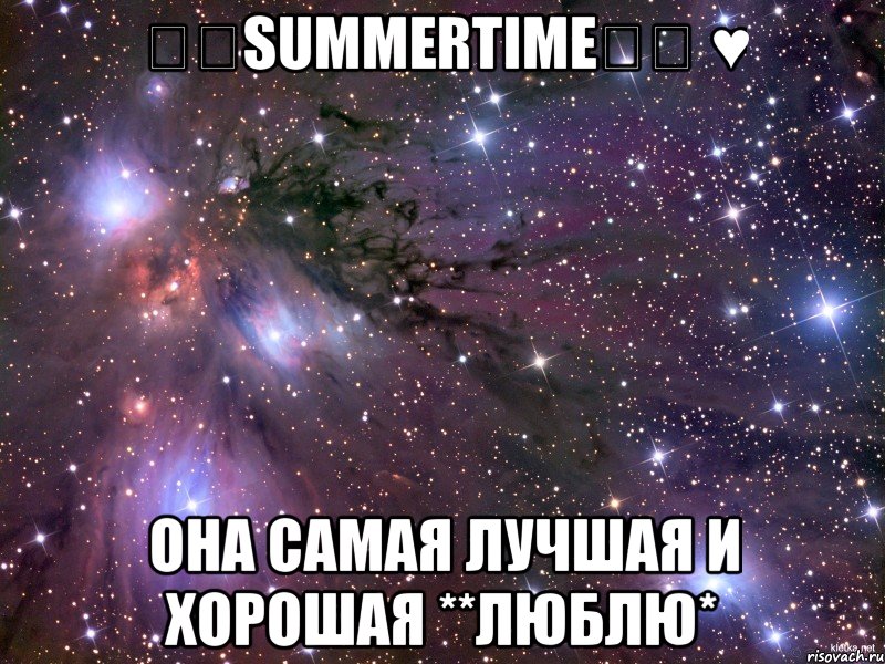 ϟϟSummerTimeϟϟ ♥ Она самая лучшая и хорошая **ЛЮБЛЮ*, Мем Космос