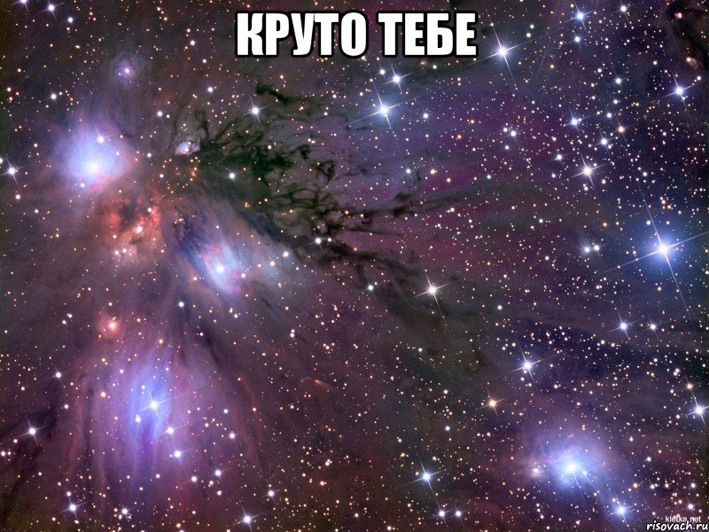 круто тебе , Мем Космос