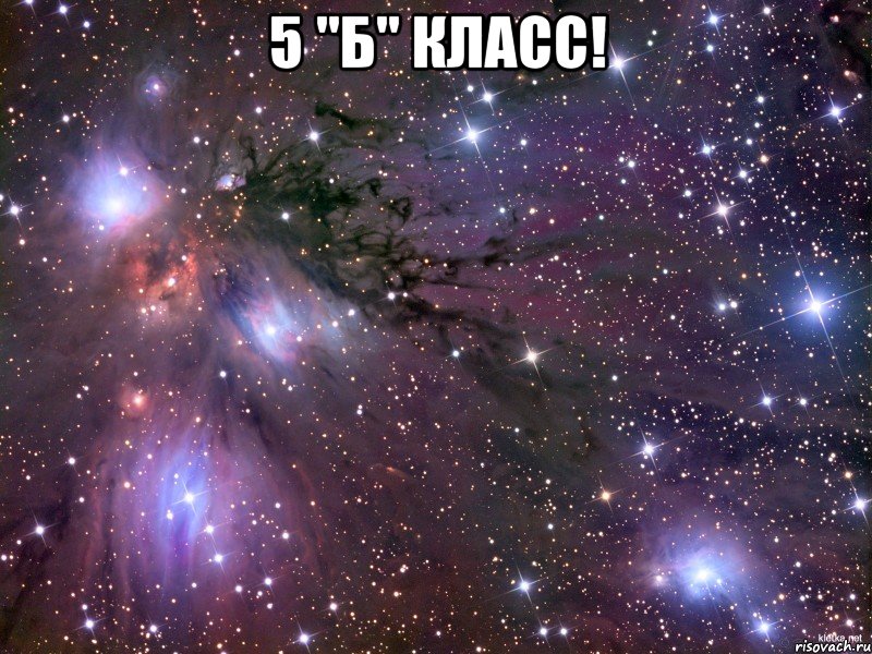 5 "Б" класс! , Мем Космос