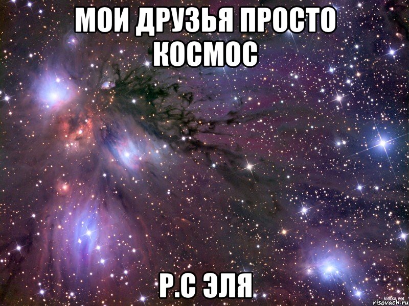 Мои друзья просто КОСМОС P.C Эля, Мем Космос