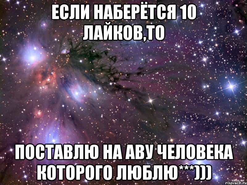 если наберётся 10 лайков,то поставлю на аву человека которого люблю***))), Мем Космос