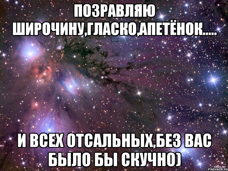 Позравляю Широчину,Гласко,Апетёнок..... И всех отсальных,без вас было бы скучно), Мем Космос