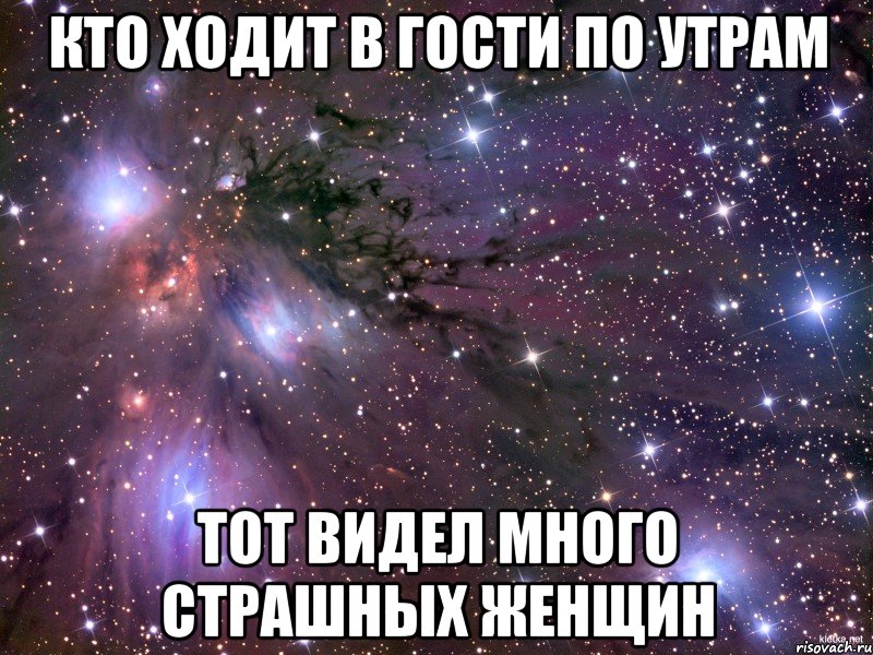 Кто ходит в гости по утрам Тот видел много страшных женщин, Мем Космос