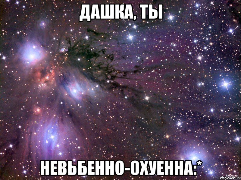 Дашка, ты невьбенно-охуенна:*, Мем Космос