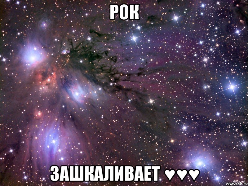 Рок Зашкаливает ♥♥♥, Мем Космос