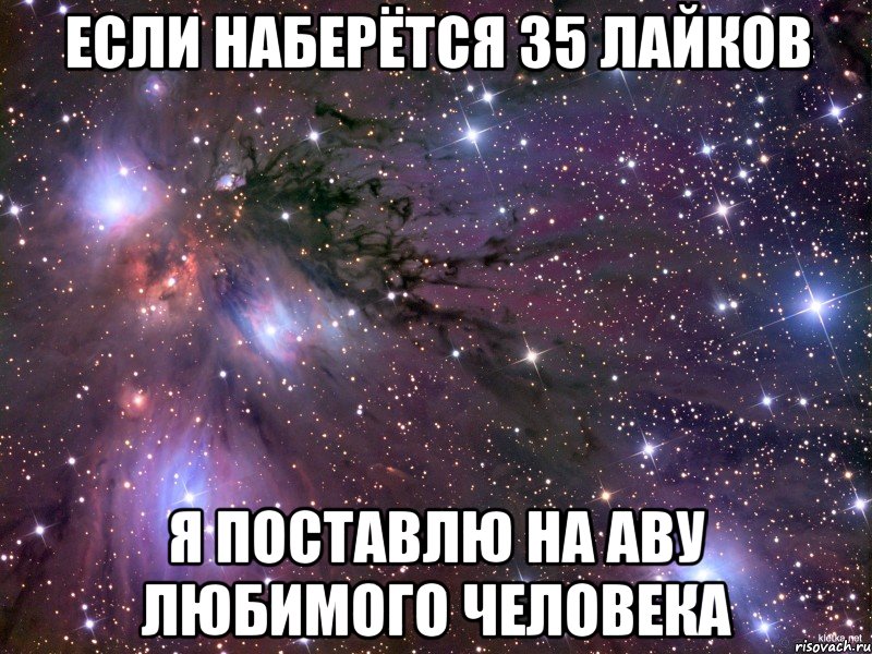 Если наберётся 35 лайков я поставлю на аву любимого человека, Мем Космос