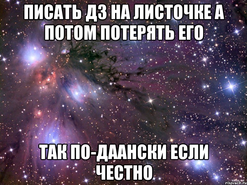 писать дз на листочке а потом потерять его так по-даански если честно, Мем Космос