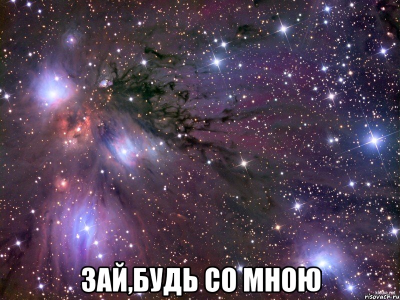  Зай,будь со мною, Мем Космос