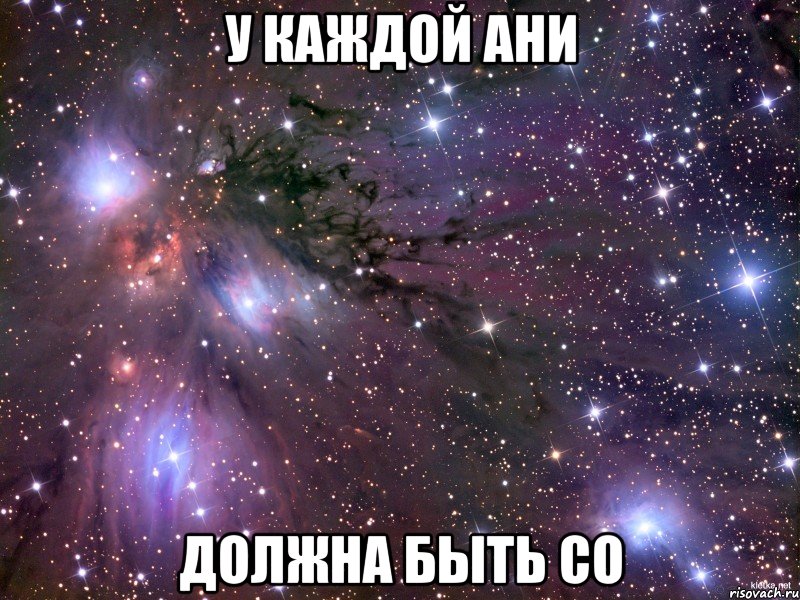 У каждой Ани Должна быть со, Мем Космос
