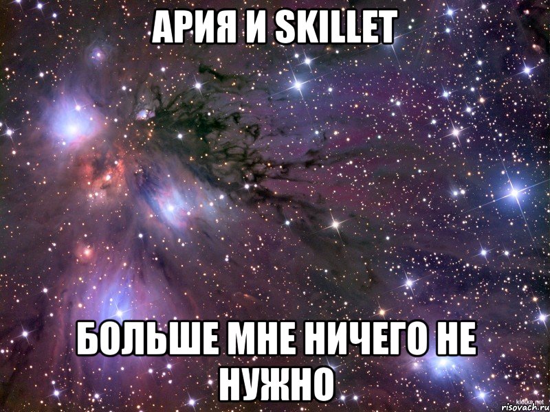 Ария и Skillet БОЛЬШЕ МНЕ НИЧЕГО НЕ НУЖНО, Мем Космос