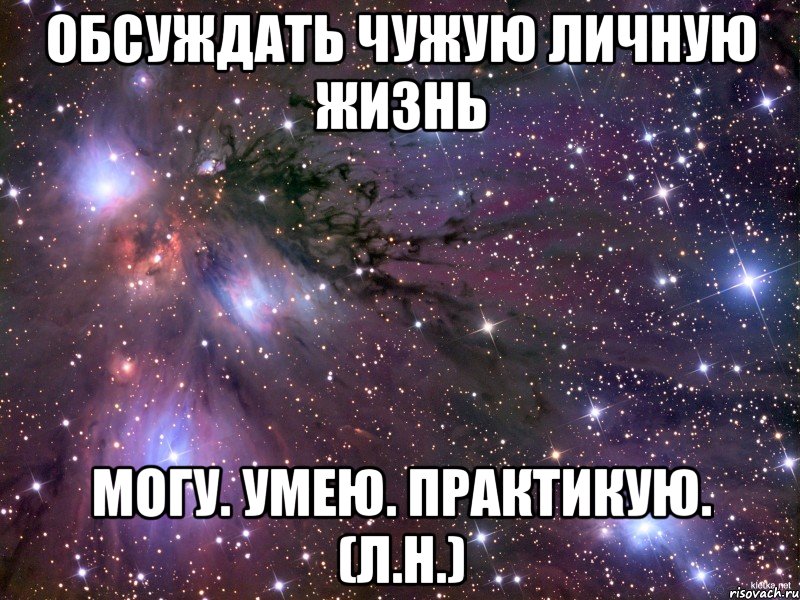 Обсуждать чужую личную жизнь Могу. Умею. Практикую. (Л.Н.), Мем Космос