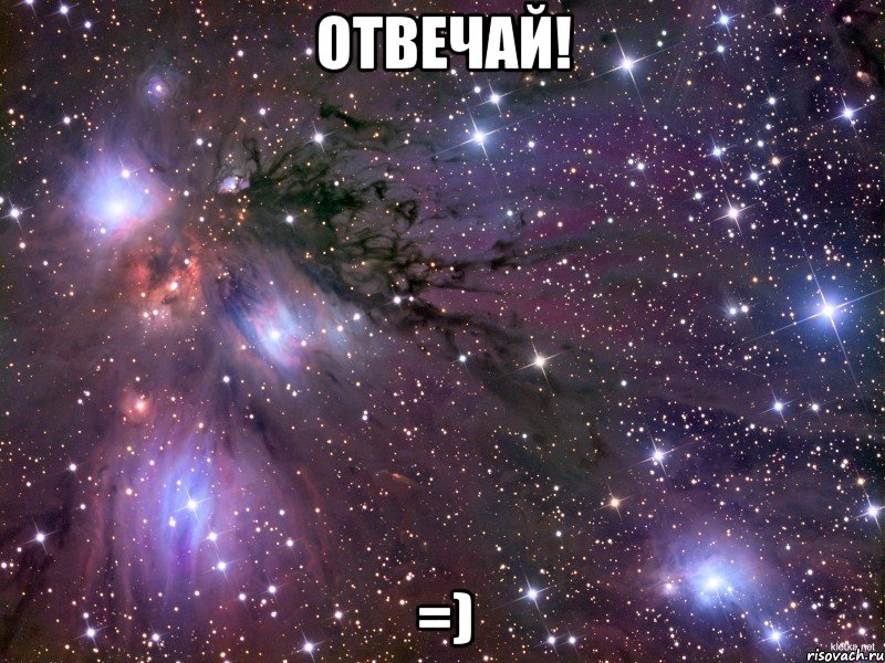 ОТВЕЧАЙ! =), Мем Космос