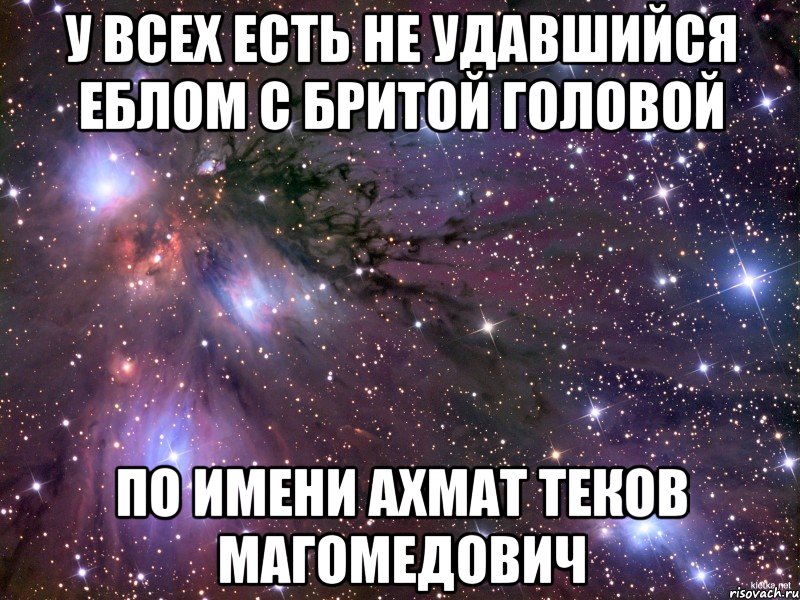 У всех есть не удавшийся еблом с бритой головой По имени Ахмат Теков Магомедович, Мем Космос