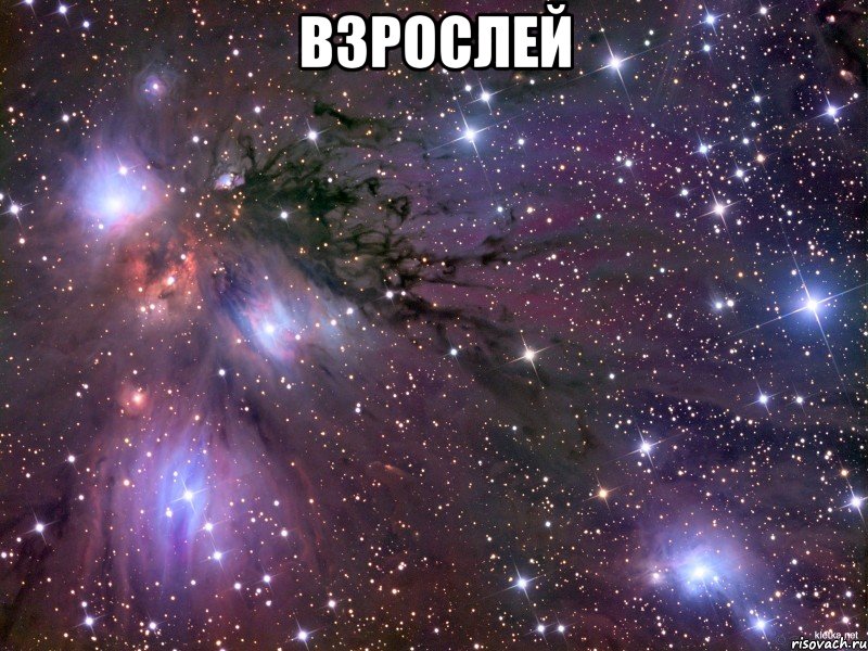 взрослей , Мем Космос