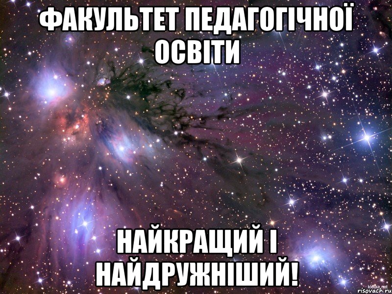 ФАКУЛЬТЕТ ПЕДАГОГІЧНОЇ ОСВІТИ НАЙКРАЩИЙ І НАЙДРУЖНІШИЙ!, Мем Космос