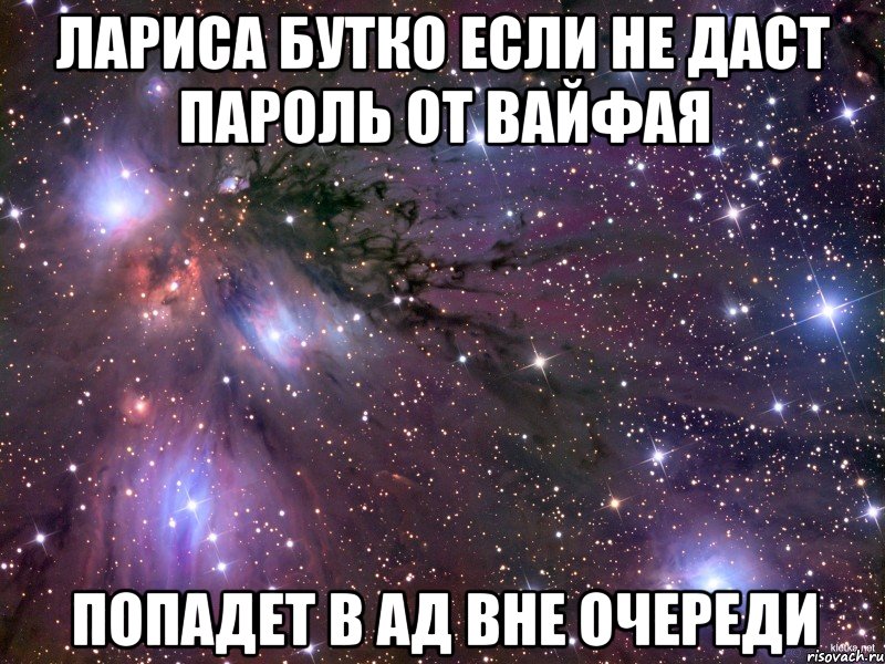 лариса бутко если не даст пароль от вайфая попадет в ад вне очереди, Мем Космос