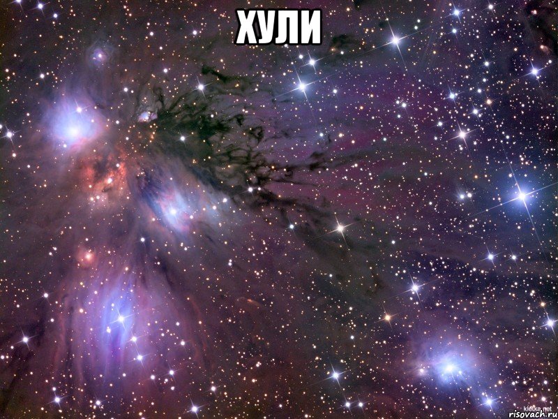 ХУЛИ , Мем Космос