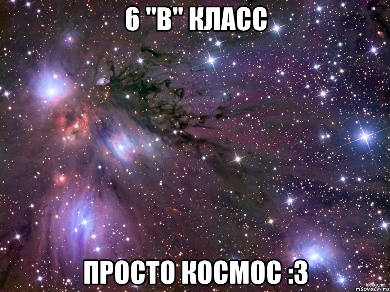 6 "в" класс Просто космос :3, Мем Космос