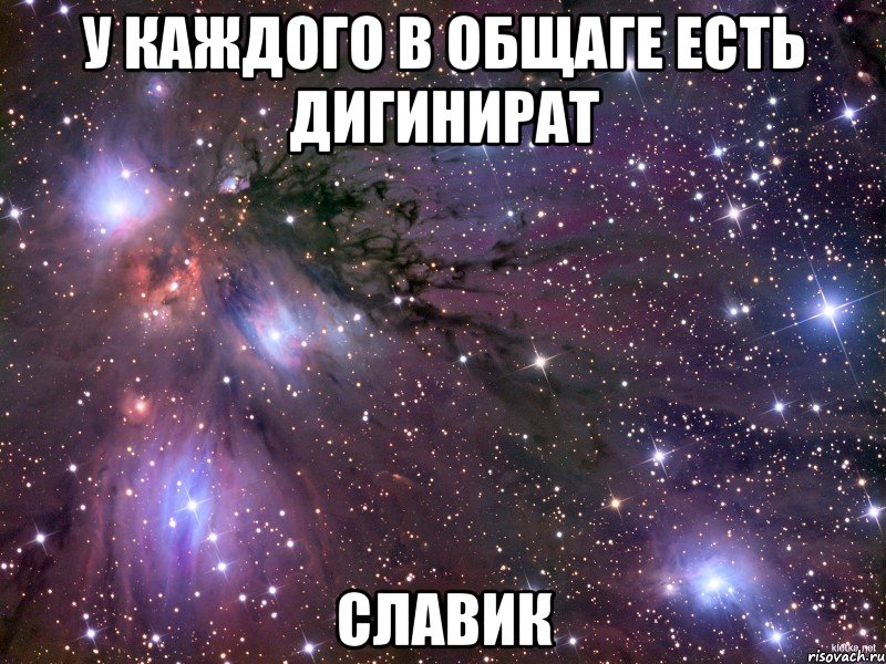 у каждого в общаге есть дигинират славик, Мем Космос