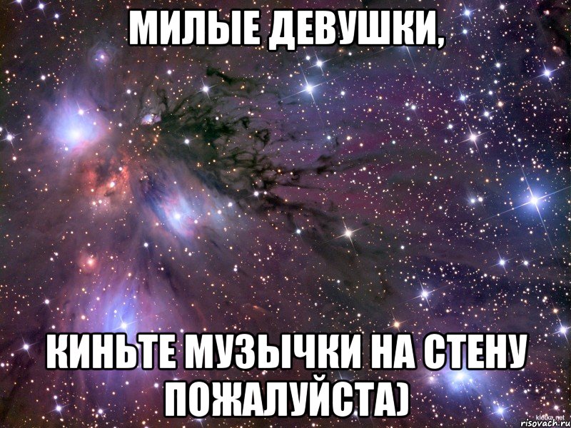Милые девушки, киньте музычки на стену пожалуйста), Мем Космос