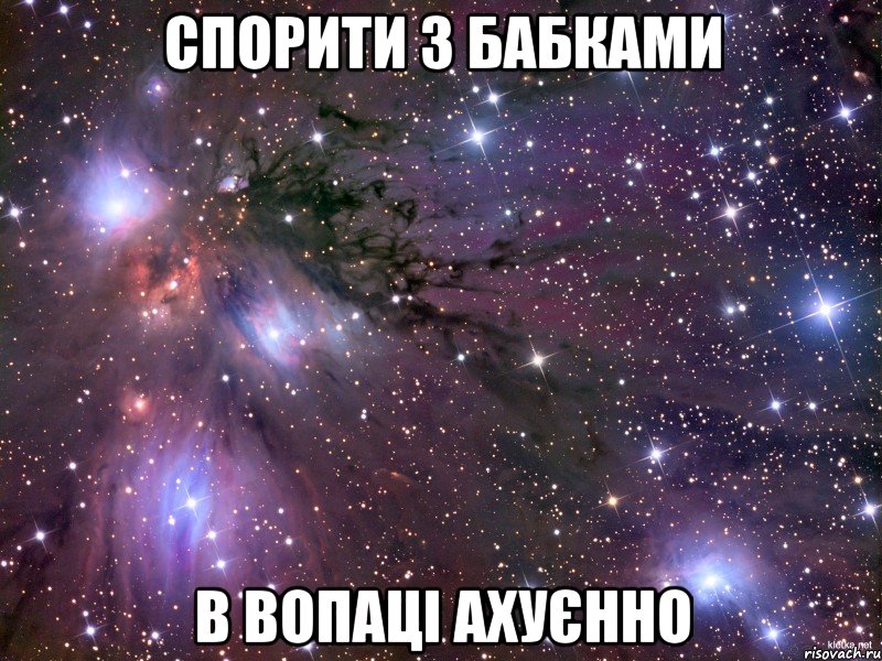 Спорити з бабками в вопаці ахуєнно, Мем Космос